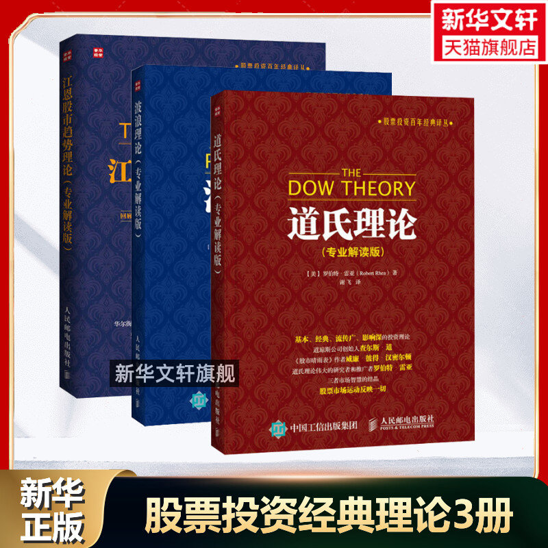 道氏理论+波浪理论+江恩股市趋势理论 (专业解读版) 全3册 艾略特波浪理论 股票入门基础知识书籍 金融投资理财 股票操盘宝典教程使用感如何?