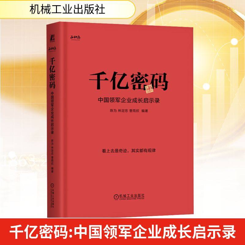 千亿密码：中国领军企业成长启示录 机械工业出版社 正版书籍 新华书店旗舰店文轩官网,书籍/杂志/报纸,其他,淘宝优惠券,粉丝福利购,淘宝优惠卷