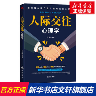 石磊 心理学与生活 新华书店旗舰店官网正版 人际交往心理学 心理学入门基础书籍 心里学书读心术 图书籍 心理书籍