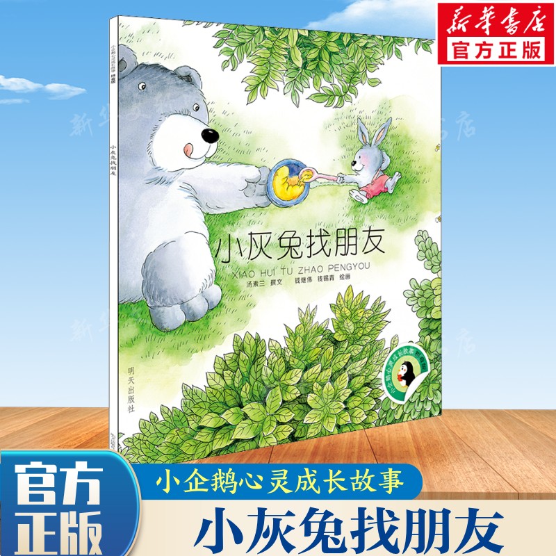 小灰兔找朋友汤素兰著童话书图片