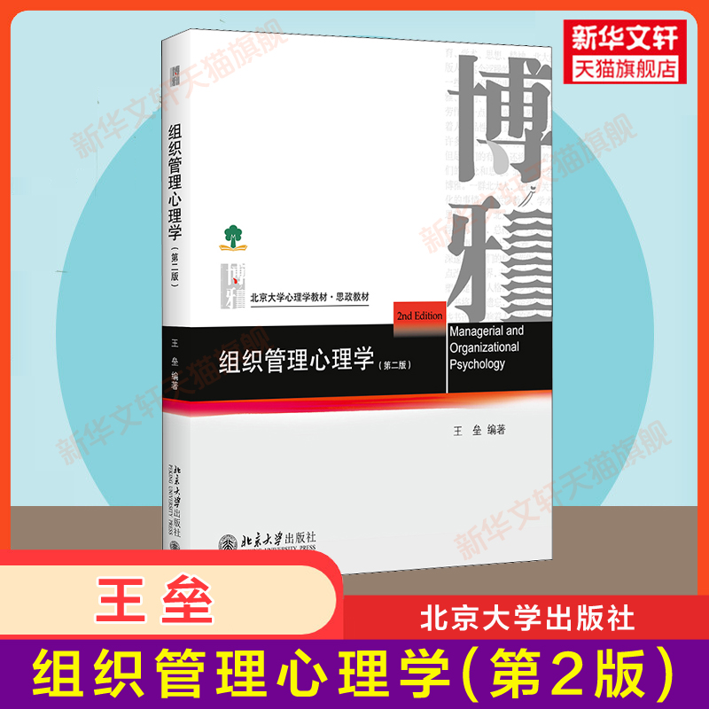 【新华正版】组织管理心理学(第二版2) 王垒 北京大学出版社 北大心理学应用基础教材基本原理与方法 9787301310335