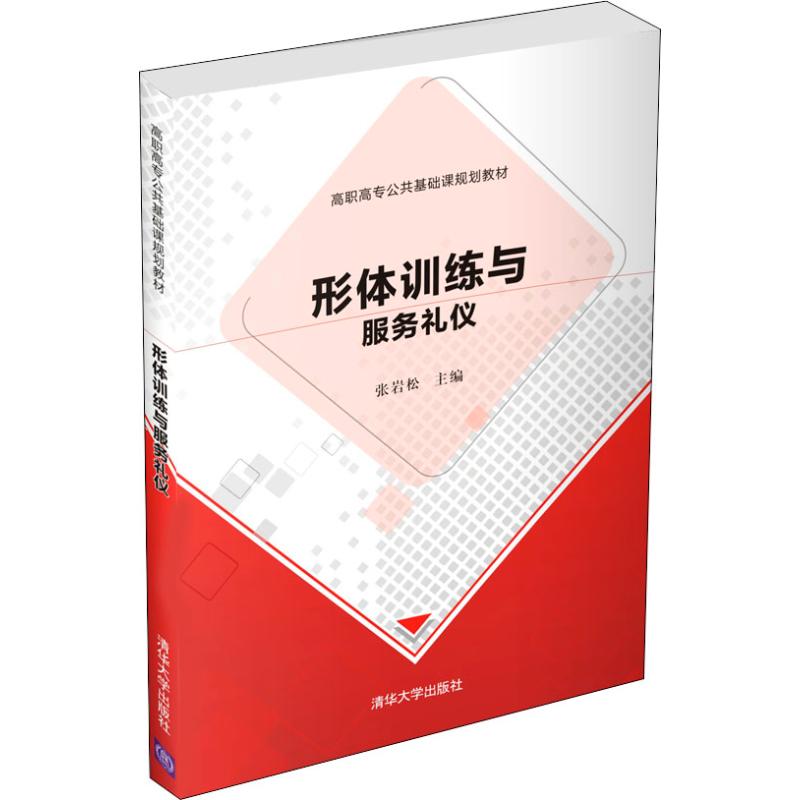 形体训练与服务礼仪正版书籍新华书店旗舰店文轩官网清华大学出版社