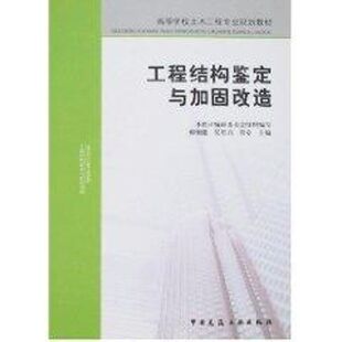 室内设计书籍入门自学土木工程设计建筑材料鲁班书毕业作品设计bim书籍专业技术人员继续教育书籍 工程结构鉴定与加固改造