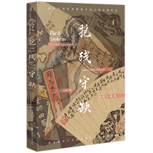 【新华文轩】抱残守缺:中国八破画 甲骨文丛书 白玲安著应非儿译 中国传统文化艺术 波士顿美术博物馆 社会科学文献出版社