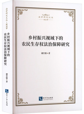 乡村振兴视域下的农民生存权法治保障研究 谢文俊 知识产权出版社 正版书籍 新华书店旗舰店文轩官网