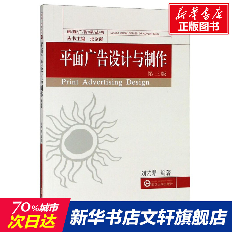 【新华文轩】平面广告设计与制作 第3版 刘艺琴 著 张金海 编 正版书籍 新华书店旗舰店文轩官网 武汉大学出版社