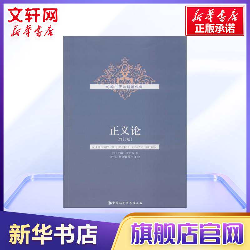 正义论 罗尔斯 伦理学人生哲思智慧 关于公平正义自由义务职责平等理性等思考 中国社会科学出版社 新华书店旗舰店正版图书籍