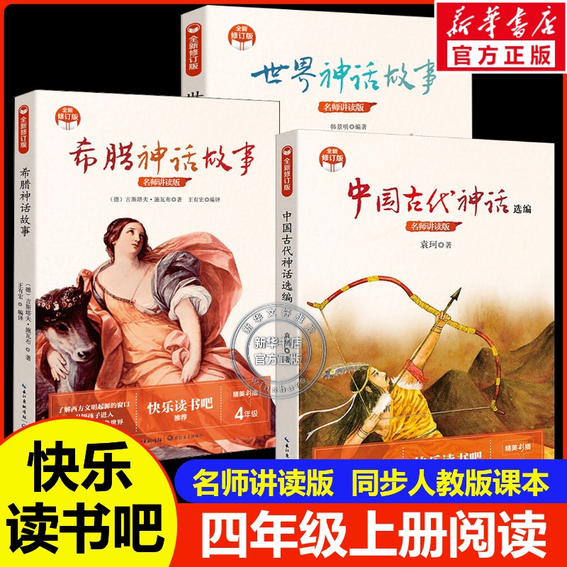 新华文轩】中国古代神话选编世界希腊神话故事快乐读书吧四年级上册袁珂著全彩版老师推荐小学生故事无障碍阅读必课外阅读正版书籍