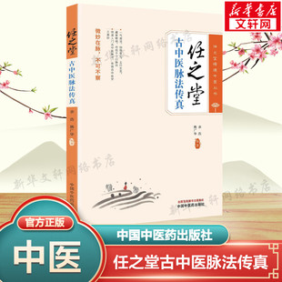任之堂古中医脉法传真 正版书籍 新华书店旗舰店文轩官网 中国中医药出版社