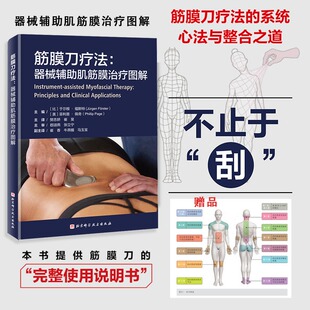 【新华文轩】筋膜刀疗法：器械辅助肌筋膜治疗图解 (比)于尔根·福斯特 筋膜刀的系统疗法与整合之道 北京科学技术出版社 正版书籍