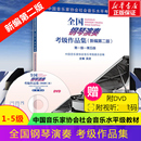 5级一至五级 第1 人民音乐出版 社 考级钢琴教材 全国钢琴演奏考级教材作品集 中国音乐家协会钢琴曲集曲谱考级教程书籍 新编第2版