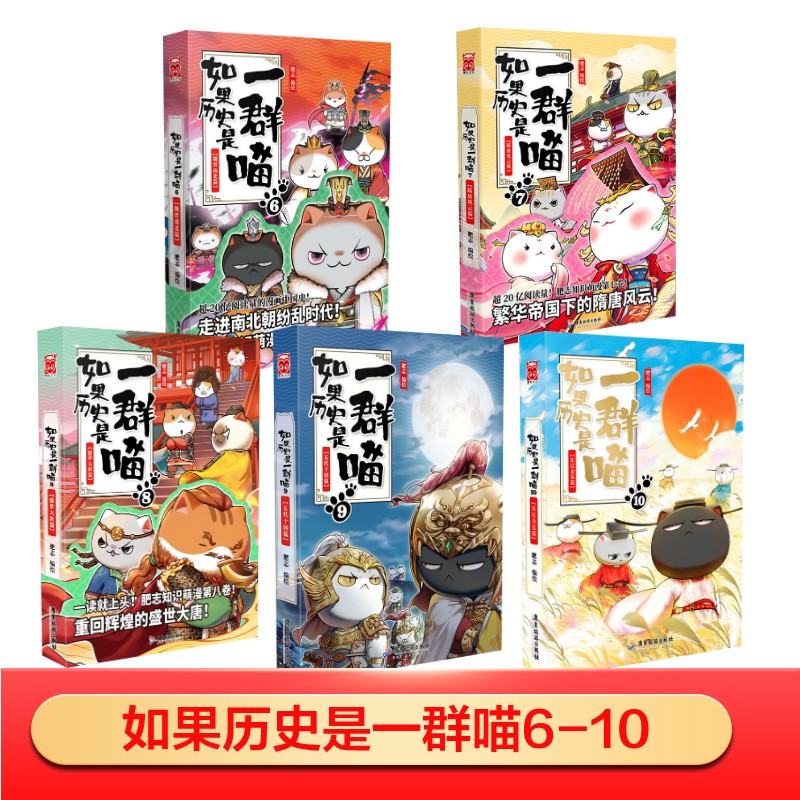 【新华文轩】如果历史是一群喵 6-10 肥志 正版书籍小说畅销书 新华书店旗舰店文轩官网 广东旅游出版社