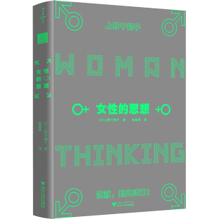 女性的思想 上野千鹤子 父权制与资本主义社会厌女在熟悉的家中向世界道别从零开始的女性主义心理学书籍 正版 新华书店旗舰店文轩