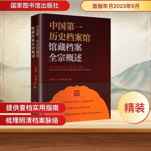书籍 中国第一历史档案馆馆藏档案全宗概述 正版 社 新华书店旗舰店文轩官网 国家图书馆出版