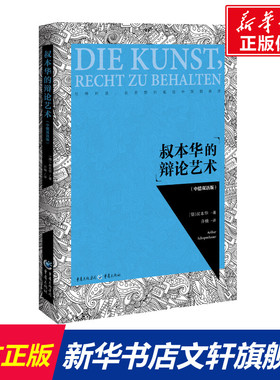 叔本华的辩论艺术(中德双语版) (德)叔本华(Arthur Schopenhauer)著 重庆出版社 正版书籍 新华书店旗舰店文轩官网