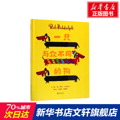 一只与众不同的狗 (英)罗伯·比达尔夫 精装硬壳硬皮绘本睡前故事书推荐书籍 2-3-4-5-6-8岁儿童幼儿园小班大班一年级老师指定阅读