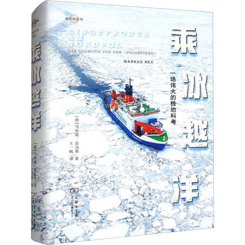 乘冰越洋 一场伟大的极地科考 (德)马库斯·雷克斯 正版书籍 新华书店旗舰店文轩官网 商务印书馆 书籍/杂志/报纸 自然灾害 原图主图