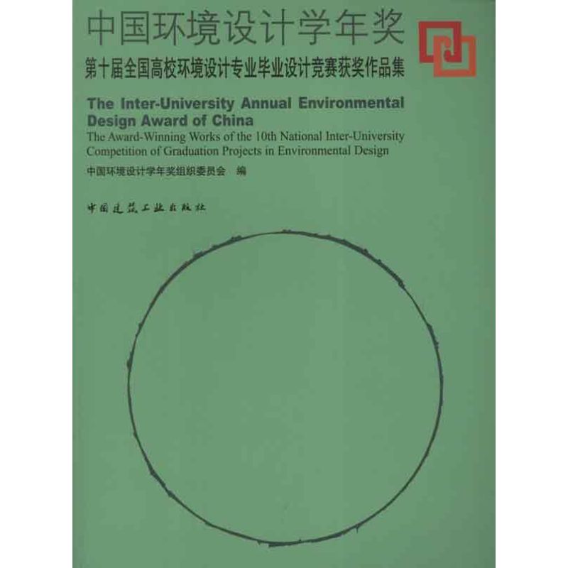 中国环境设计学年奖 中国环境设计学年奖组织委员会 编 著作 正版书籍 新华书店旗舰店文轩官网 中国建筑工业出版社