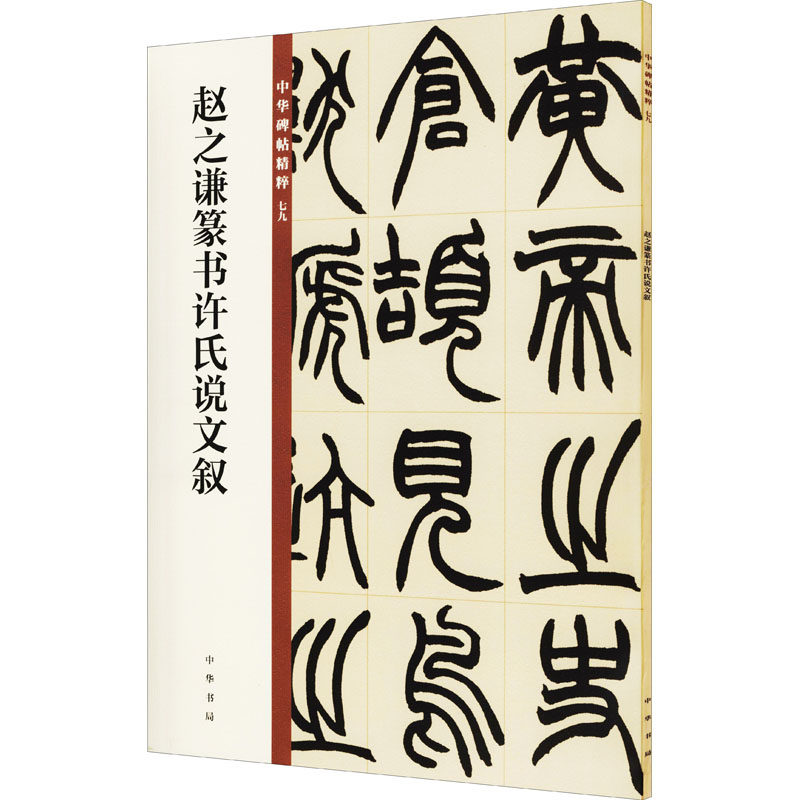 【新华文轩】赵之谦篆书许氏说文叙 正版书籍 新华书店旗舰店文轩官网 中华书局 - 实物图