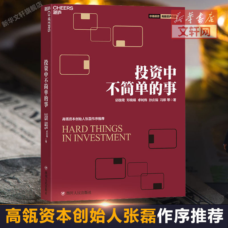 正版 投资中不简单的事 邱国鹭的书企业管理 金融投资 理财管理金融证券 经济管理金融投资指南投资者的未来