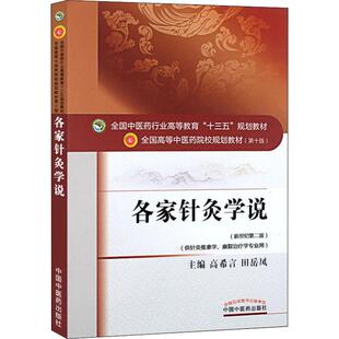 【新华文轩】各家针灸学说(新世纪第2版) 高希言、田岳凤 正版书籍 新华书店旗舰店文轩官网 中国中医药出版社