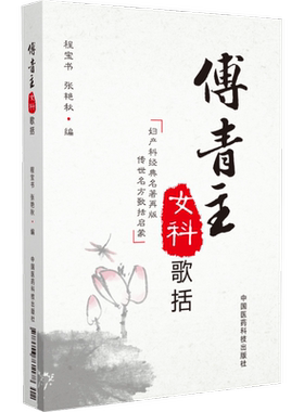 傅青主女科歌括 正版书籍 新华书店旗舰店文轩官网 中国医药科技出版社