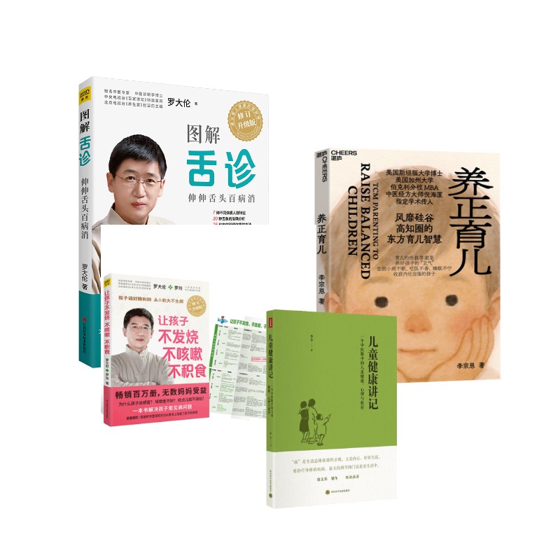 儿童健康讲记:+图解舌诊+养正育儿+让孩子不发烧、不咳嗽、不积食+ 李辛 著 正版书籍 新华书店旗舰店文轩官网