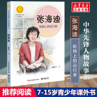 张海迪 轮椅上的远行者 汤素兰著中华先锋人物故事汇小学生二年级三四五六课外书阅读推荐儿童读物青少年成长励志英雄名人传记正版