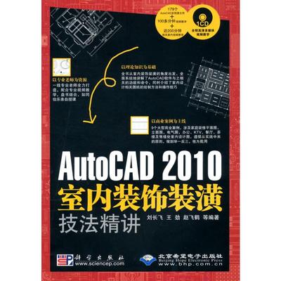 AutoCAD 2010 室内装饰装潢技法精讲（1CD） 刘长飞，王劲，赵飞鹤 等编著 正版书籍 新华书店旗舰店文轩官网 科学出版社