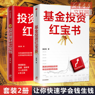 【套装2册】基金投资红宝书+投资理财红宝书 龙红亮 股票基金入门级书籍 从入门到精通 金融投资理财 畅销书 正版 中信出版社