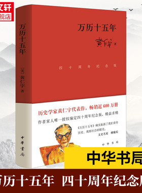 万历十五年 四十周年纪念版 (美)黄仁宇 中华书局 正版书籍 新华书店旗舰店文轩官网