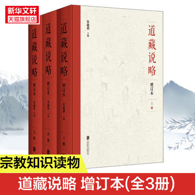 道藏说略 增订本(全3册) 对传统经典《道藏》进行全面而系统的现代解读 道教经典书籍 道教学院教材 普及道经的基本知识 正版书籍