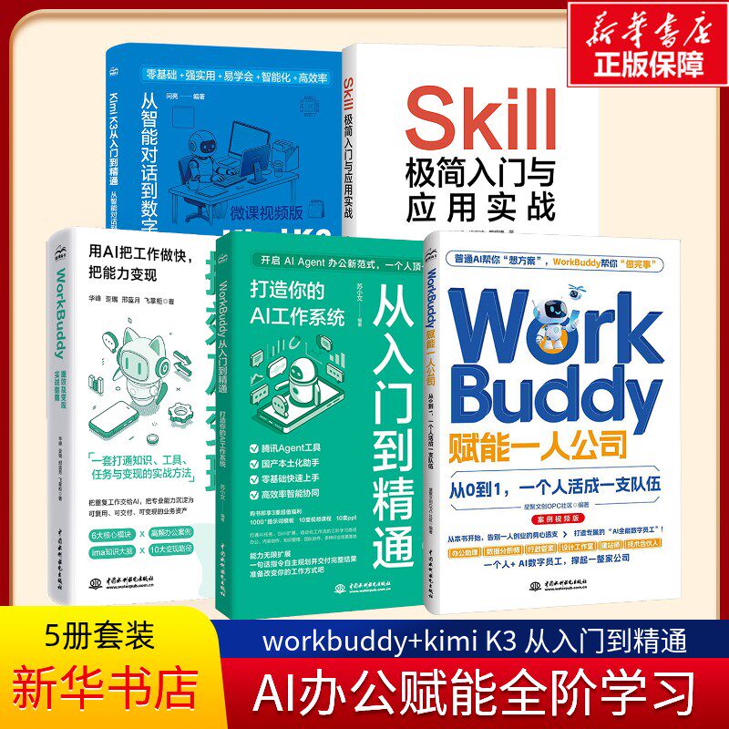 AI办公赋能从入门到精通全阶学习5本套 workbuddy Kimi从入门到精通提现变现赋能一人公司skill入门实战指南教程书籍