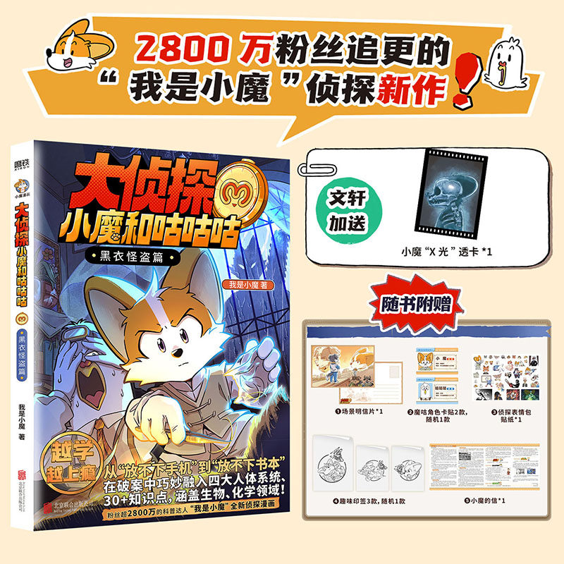 【文轩专享小魔x光透卡+随书赠品】大侦探小魔和咕咕咕黑衣怪盗篇 学买菜做饭我是小魔诗词动物城李白杜甫王维孟浩然刘禹锡