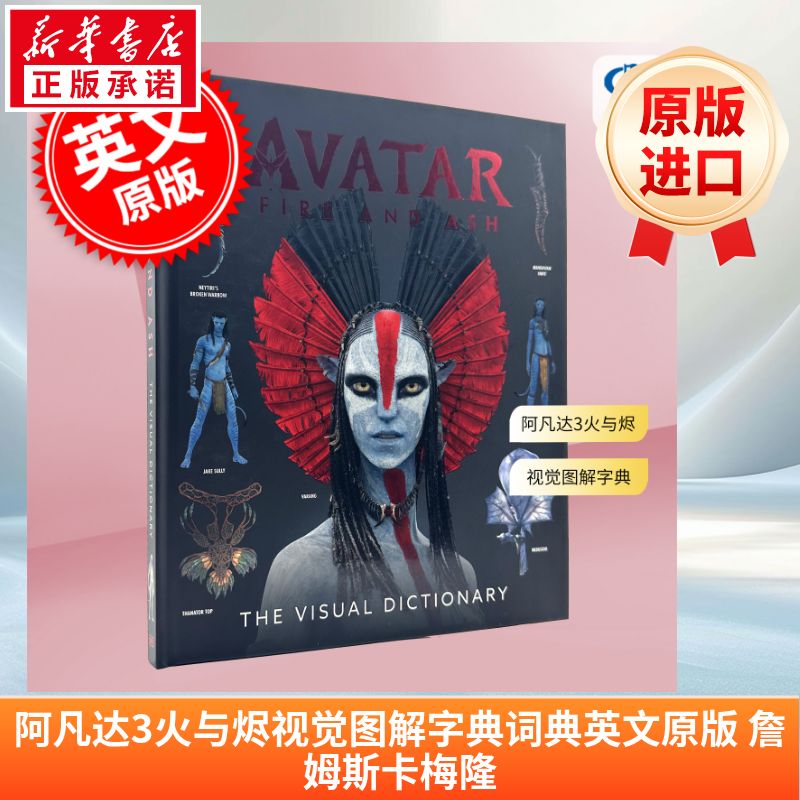 阿凡达3火与烬视觉词典 进口英文原版书籍 阿凡达3电影观影指南 揭示潘多拉星球危机与新秩序 人物角色生物科技武器场景概念图解图片