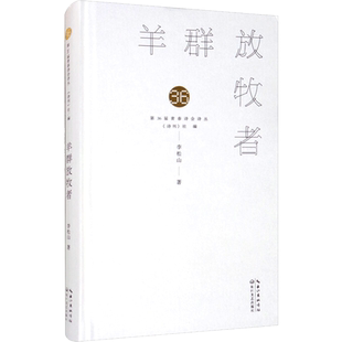 【新华文轩】羊群放牧者 李松山 正版书籍小说畅销书 新华书店旗舰店文轩官网 长江文艺出版社