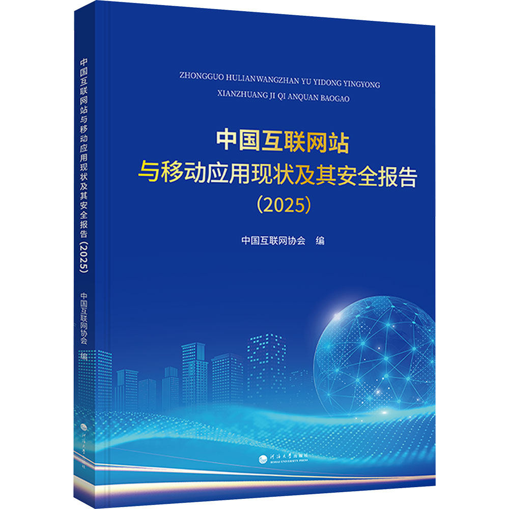 中国互联网站与移动应用现状及其安全报告2025 正版书籍 新华书店旗舰店文轩官网 南京河海大学出版社