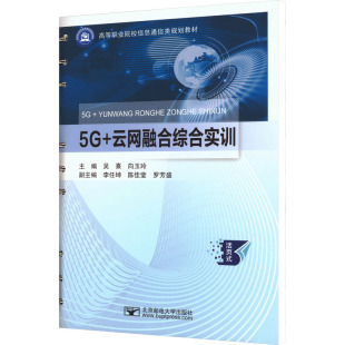 5G+云网融合综合实训 正版书籍 新华书店旗舰店文轩官网 北京邮电大学出版社