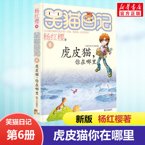 正版 笑猫日记虎皮猫你在哪里 全套最新版单本第6册 杨红樱系列书小学生三四五六年级课外书老师推荐阅读校园童话故事书畅销童书籍