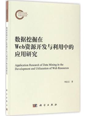 数据挖掘在Web资源开发与利用中的应用研究 刘忠宝 著 正版书籍 新华书店旗舰店文轩官网 科学出版社