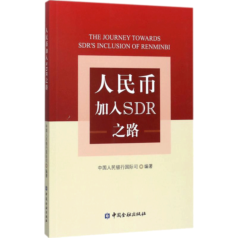 人民币加入SDR之路 中国人民银行国际司 编著 中国金融出版社 正版书籍 新华书店旗舰店文轩官网
