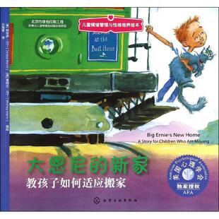 【新华文轩】儿童情绪管理与性格培养绘本•大恩尼的新家:教孩子如何适应搬家 (美)惠特尼.马丁,(美)特里萨.马丁 编绘