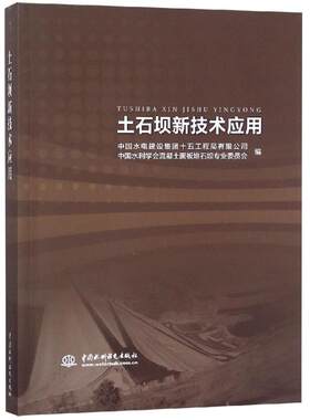 土石坝新技术应用 中国水电建设集团十五工程局有限公司 中国水利学会混凝土面板堆石坝专业委员会