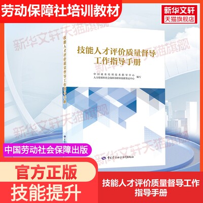 【官方正版】技能人才评价质量督导工作指导手册中国劳动社会保障出版社中国就业培训技术指导中心,人力资源和社会保障部职业技能