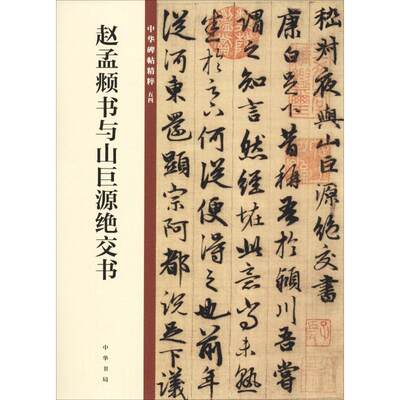 赵孟頫书与山巨源绝交书 正版书籍 新华书店旗舰店文轩官网 中华书局