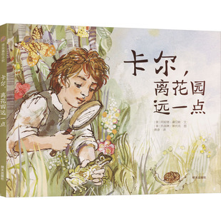 【新华文轩】卡尔,离花园远一点 (美)阿妮塔·桑切斯 正版书籍 新华书店旗舰店文轩官网 明天出版社