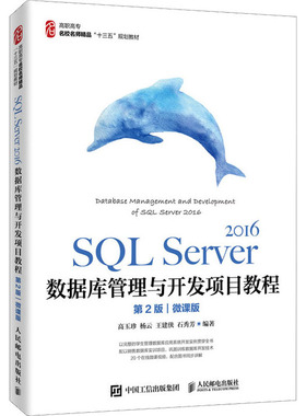 【新华文轩】SQL Server 2016数据库管理与开发项目教程 微课版 第2版 正版书籍 新华书店旗舰店文轩官网 人民邮电出版社