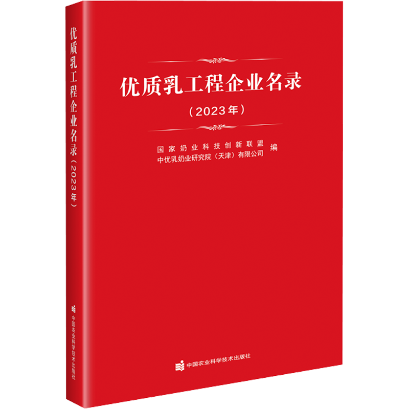 优质乳工程企业名录(2023年) 正版书籍 新华书店旗舰店文轩官网 中国农业科学技术出版社
