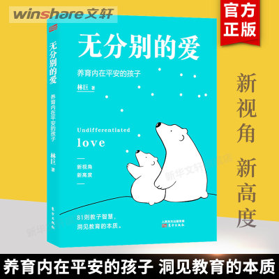 无分别的爱 养育内在平安的孩子 深刻洞见教育本质 家庭教育与生命成长相结合的生命教育理念 家庭教育儿类书籍 新华文轩 正版图书