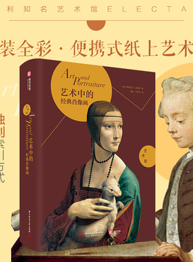 【新华文轩】艺术中的经典肖像画 (意)伊丽莎白·吉甘特(Elisabetta Gigante) 正版书籍 新华书店旗舰店文轩官网